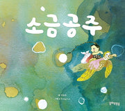 소금공주(양장본 Hardcover)