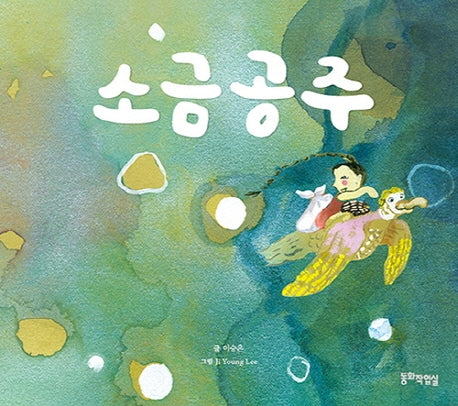 소금공주(양장본 Hardcover)