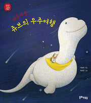 대추마을 쥬브의 우주여행(쥬브와 이상한 연필 시리즈 3)(양장본 HardCover)