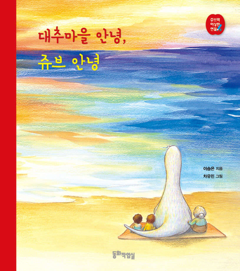 대추마을 안녕, 쥬브 안녕(쥬브와 이상한 연필 시리즈 4)(양장본 Hardcover)