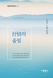 서정의 울림(열린현대산문선 1)