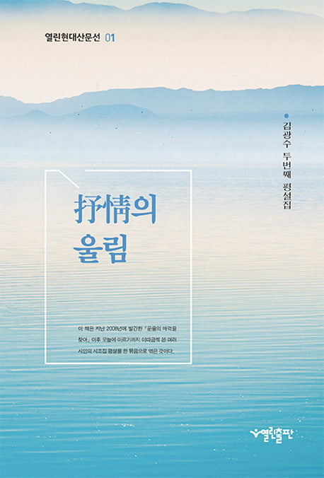 서정의 울림(열린현대산문선 1)