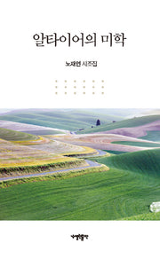 알타이어의 미학(양장본 Hardcover)