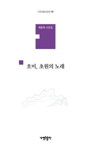 흐미, 초원의 노래(시조사랑시인선 01)(양장본 HardCover)