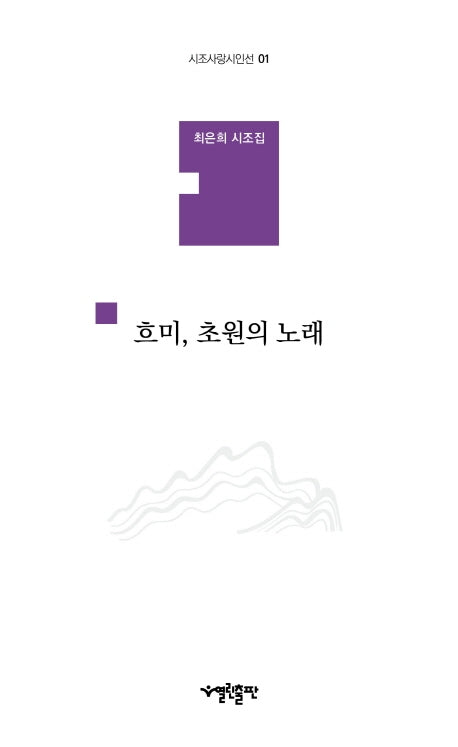 흐미, 초원의 노래(시조사랑시인선 01)(양장본 HardCover)