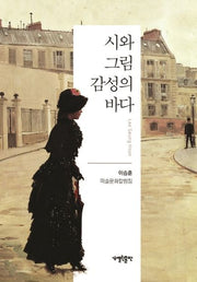 시와 그림, 감성의 바다