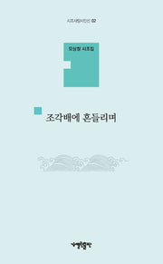 조각배에 흔들리며(시조사랑시인선 02)