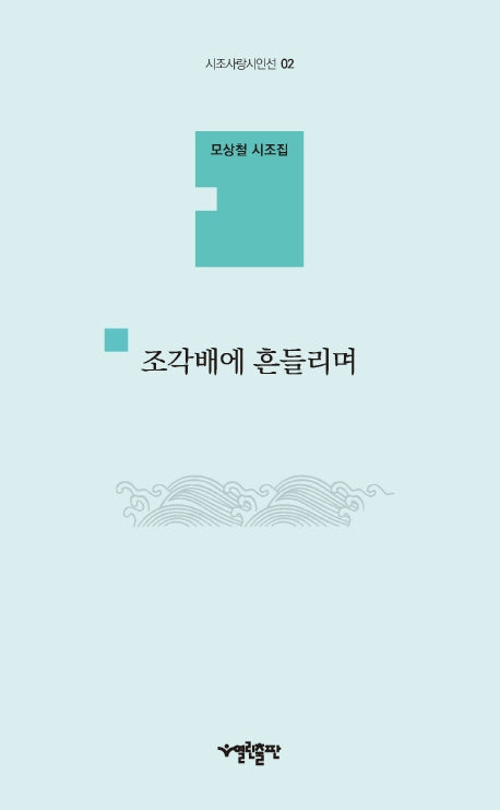 조각배에 흔들리며(시조사랑시인선 02)
