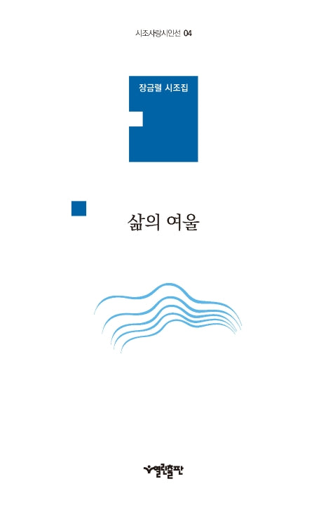 삶의 여울(시조사랑시인선 4)