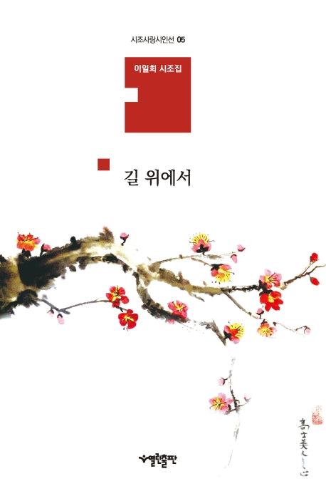 길 위에서(시조사랑시인선 5)