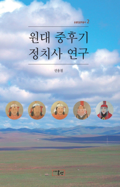 원대 중후기 정치사 연구(온샘인문학총서 2)(양장본 HardCover)