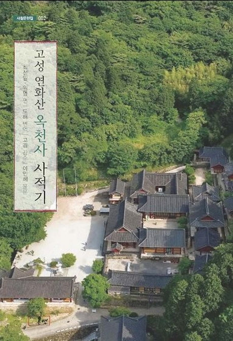 고성 연화산 옥천사 사적기(사찰문헌집 2)