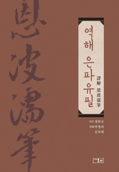 역해 은파유필(양장본 HardCover)