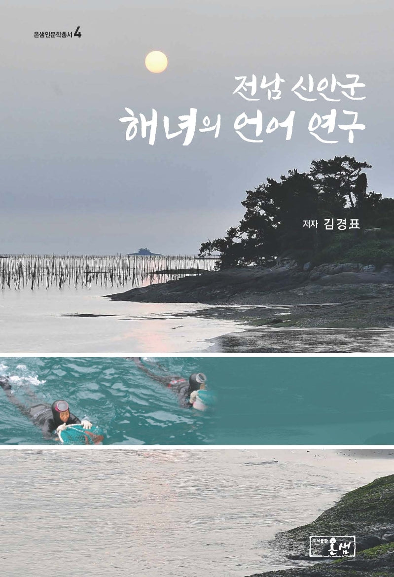 전남 신안군 해녀의 언어 연구(온샘인문학총서 4)(양장본 HardCover)