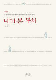 내가 본 부처(개정판 2판)