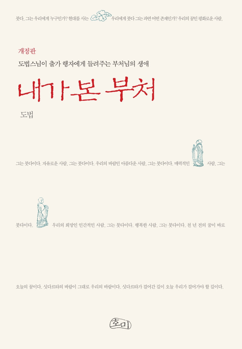내가 본 부처(개정판 2판)