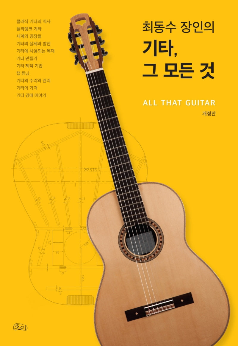 최동수 장인의 기타, 그 모든 것(개정판)
