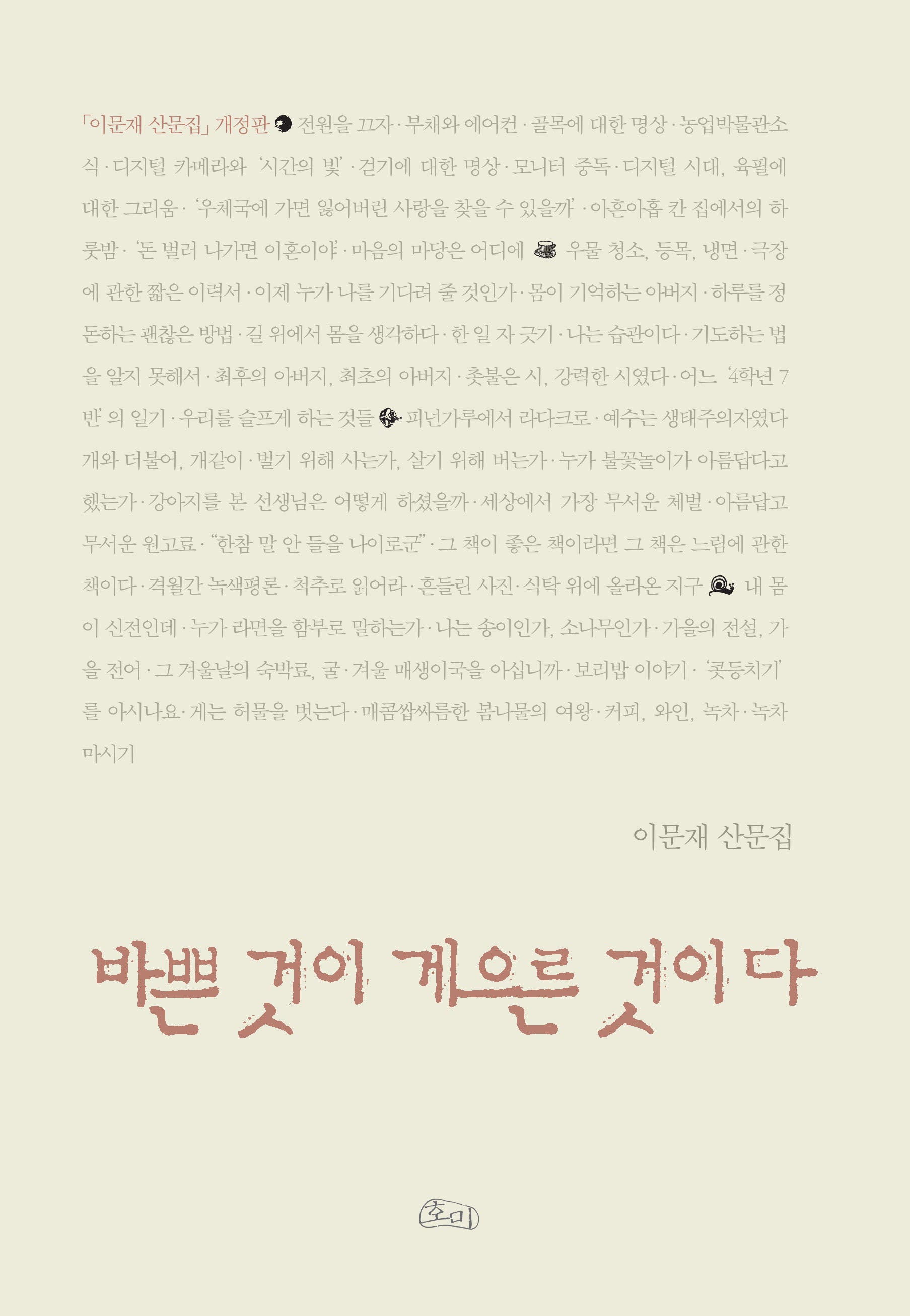바쁜 것이 게으른 것이다(개정판)