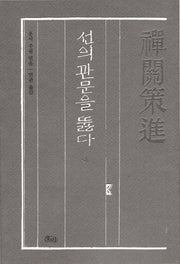 선관책진: 선의 관문을 뚫다(운서법휘 1)(양장본 Hardcover)
