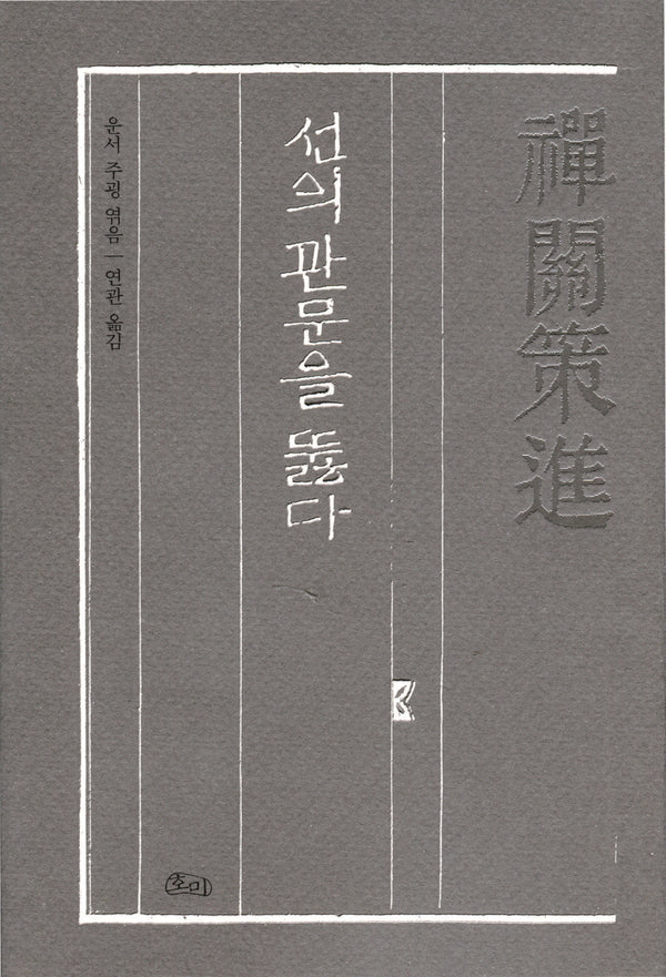 선관책진: 선의 관문을 뚫다(운서법휘 1)(양장본 Hardcover)
