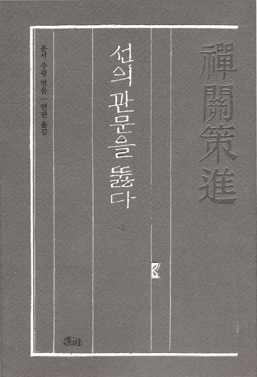 선관책진: 선의 관문을 뚫다(운서법휘 1)(양장본 Hardcover)