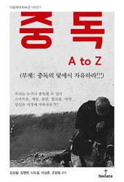중독 A to Z(다음세대 A to Z 시리즈 1)