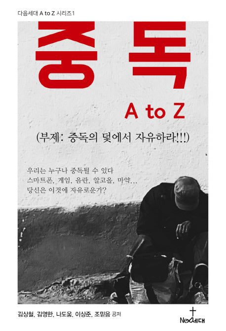 중독 A to Z(다음세대 A to Z 시리즈 1)