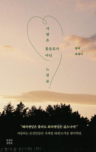 사랑은 물음표가 아닌 느낌표