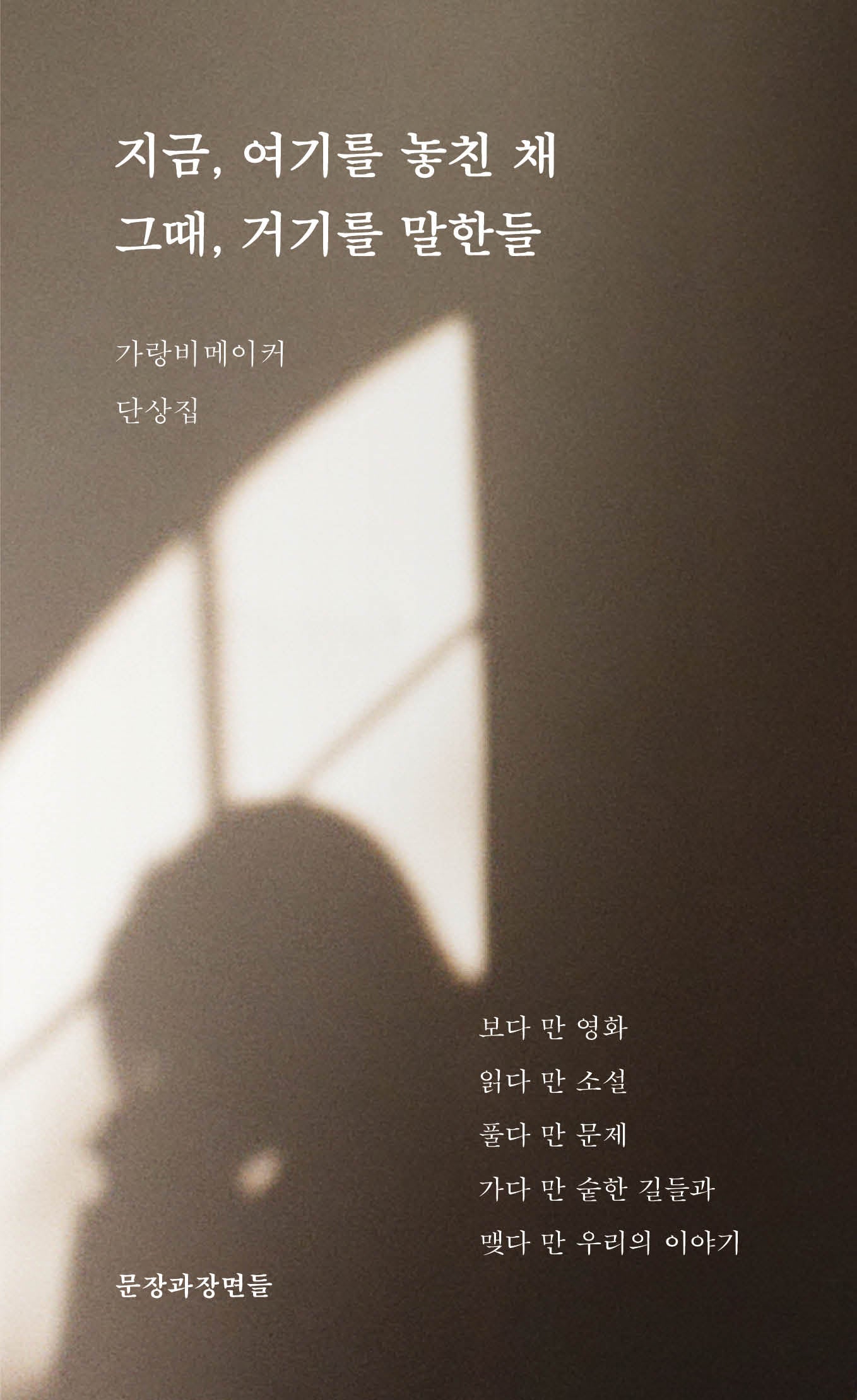 지금, 여기를 놓친 채 그때, 거기를 말한들(가랑비메이커 단상집 1)
