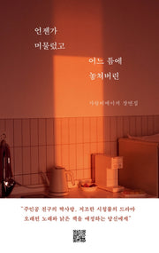 언젠가 머물렀고 어느 틈에 놓쳐버린