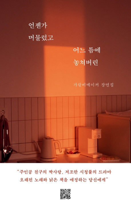 언젠가 머물렀고 어느 틈에 놓쳐버린