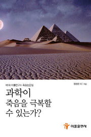과학은 죽음을 극복할 수 있는가?