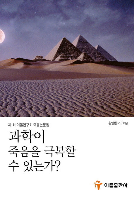 과학은 죽음을 극복할 수 있는가?