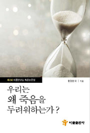 우리는 왜 죽음을 두려워 하는가