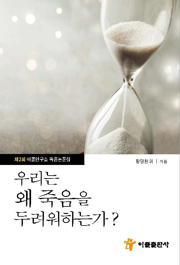 우리는 왜 죽음을 두려워 하는가