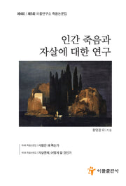 인간 죽음과 자살에 대한 연구(이폴연구소 죽음논문집 제4회 / 제5회)