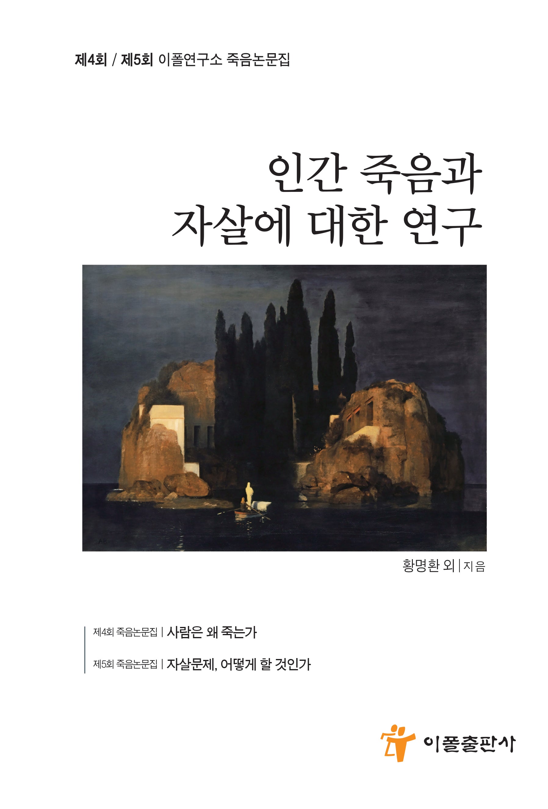 인간 죽음과 자살에 대한 연구(이폴연구소 죽음논문집 제4회 / 제5회)