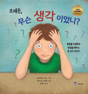 브래든, 무슨 생각이었니?(양장본 Hardcover)
