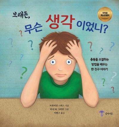 브래든, 무슨 생각이었니?(양장본 Hardcover)