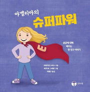 아멜리아의 슈퍼파워(양장본 Hardcover)