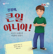 진정해, 큰일 아니야!(양장본 Hardcover)