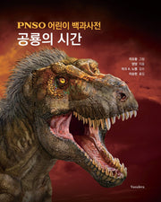 PNSO 어린이 백과사전: 공룡의 시간