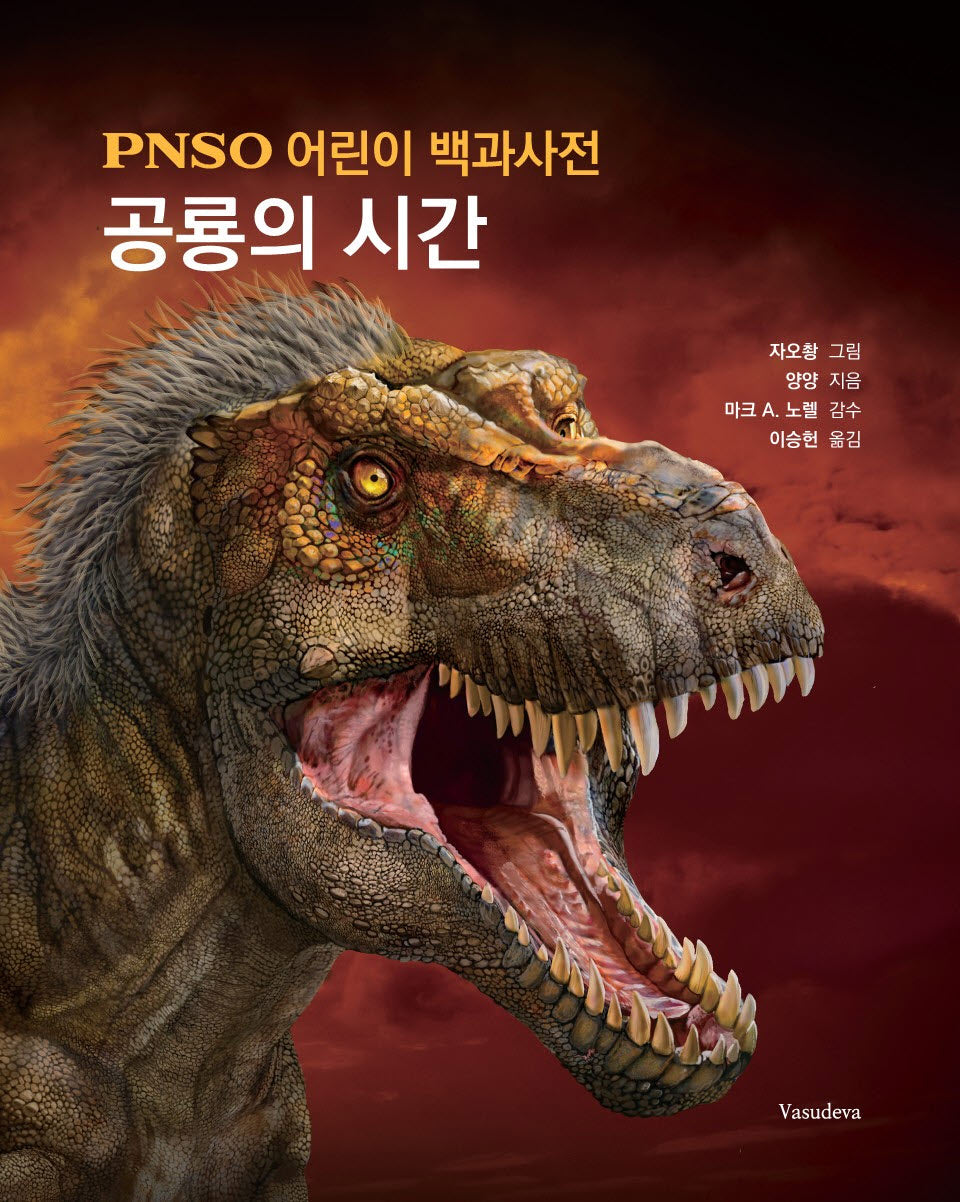 PNSO 어린이 백과사전: 공룡의 시간