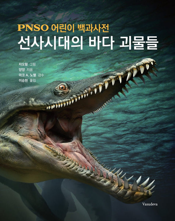 PNSO 어린이 백과사전: 선사시대의 바다 괴물들(양장본 Hardcover)