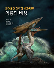 PNSO 어린이 백과사전: 익룡의 비상(양장본 Hardcover)