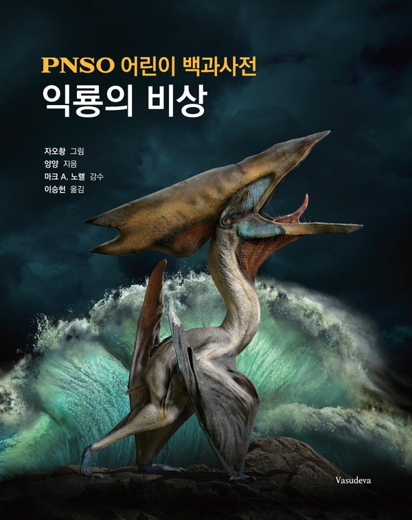 PNSO 어린이 백과사전: 익룡의 비상(양장본 Hardcover)
