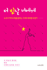 더 빛날 너에게