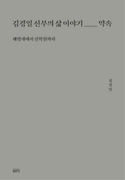 김경일 신부의 삶 이야기 1: 약속