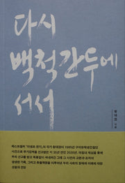 다시 백척간두에 서서
