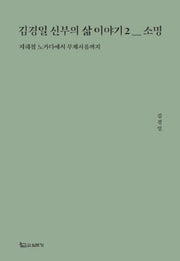 김경일 신부의 삶 이야기 2: 소명